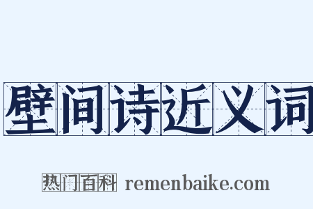 壁间诗近义词是什么意思的图片